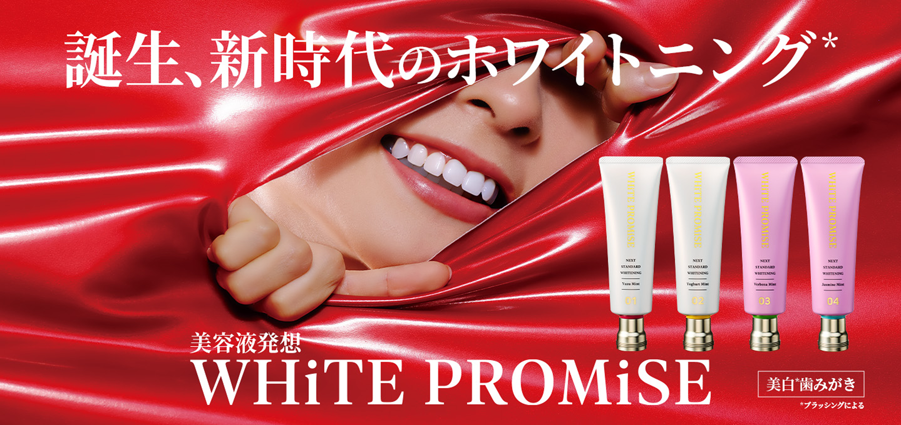 誕生、新時代のホワイトニング WHiTE PROMiSE
