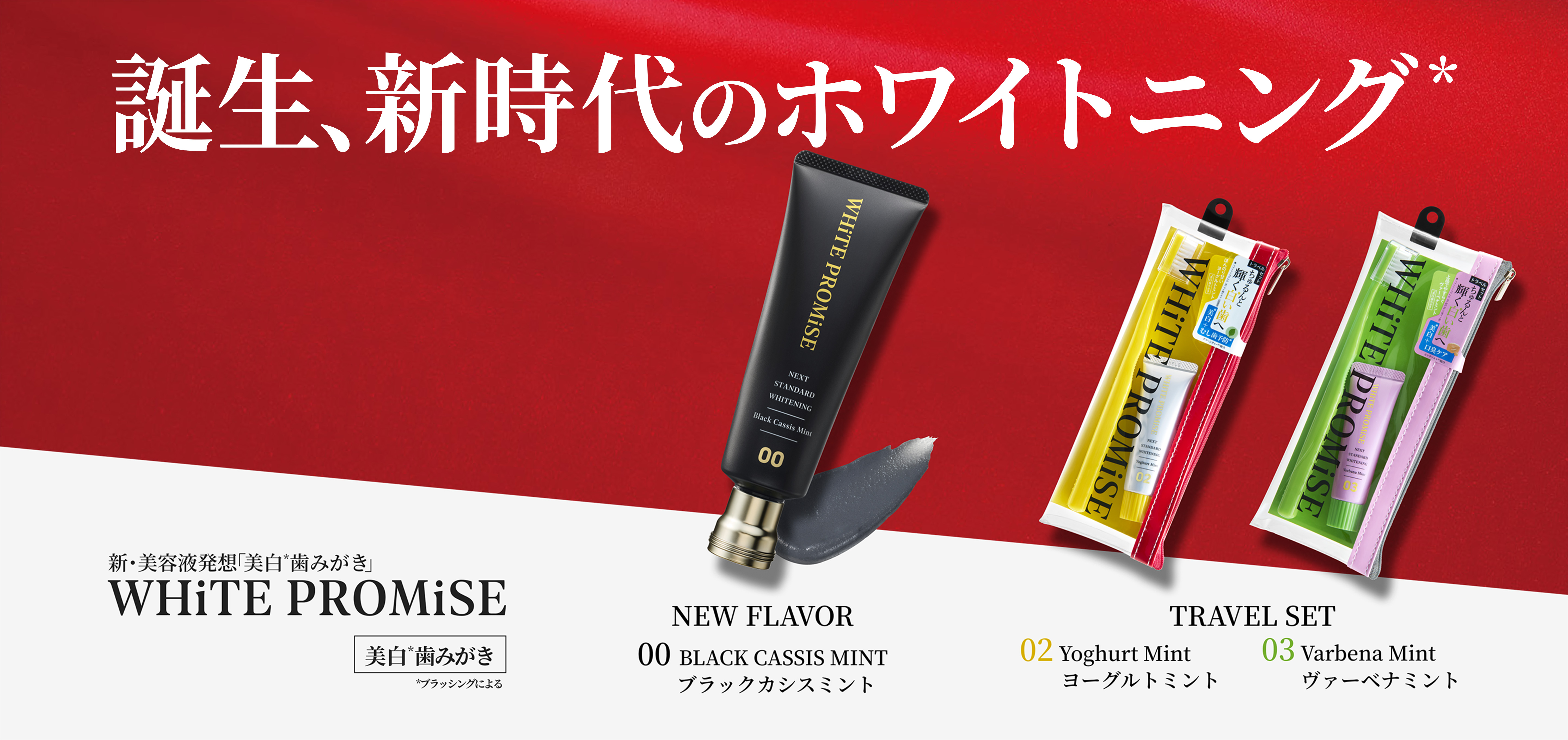 誕生、新時代のホワイトニング WHiTE PROMiSE