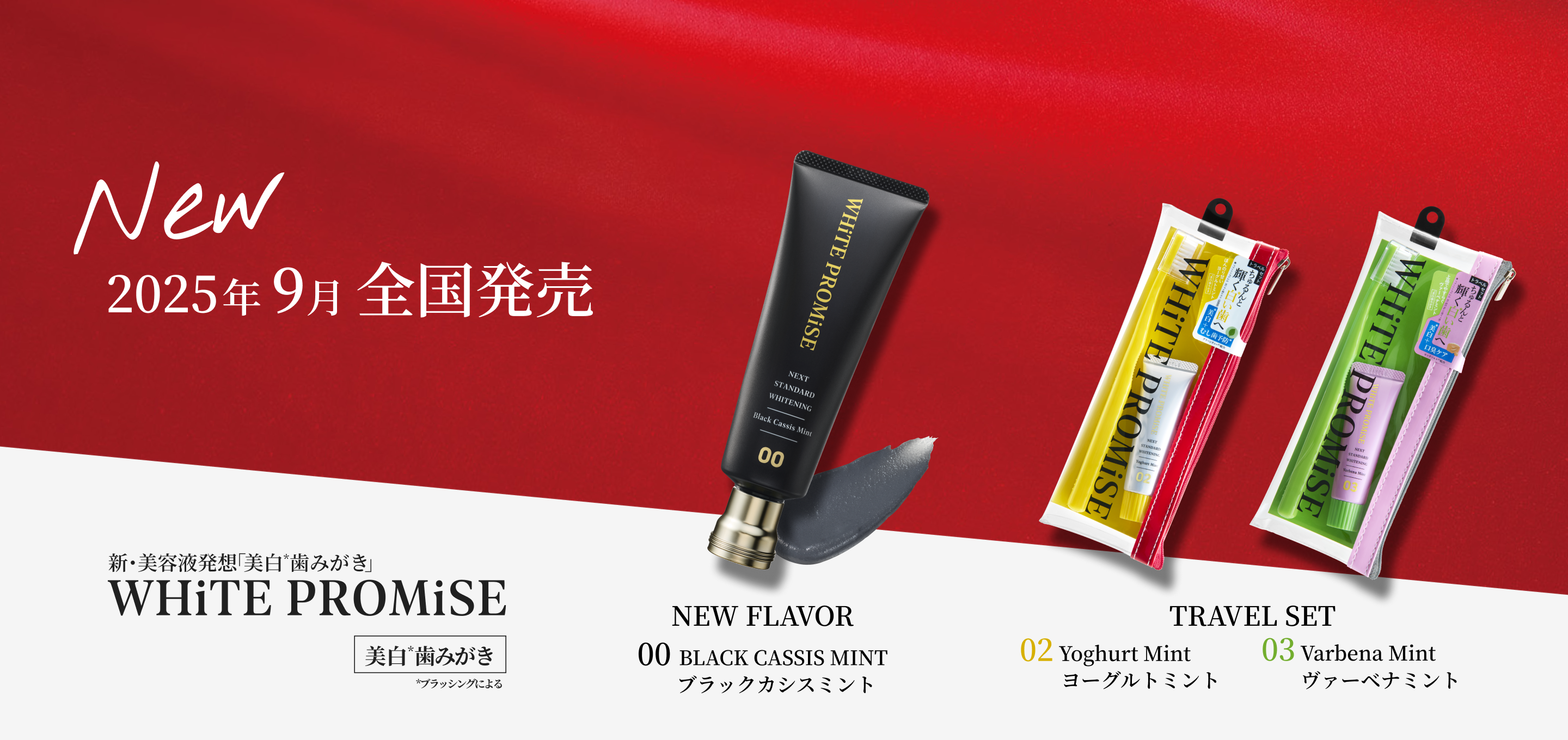 2025年9月全国発売