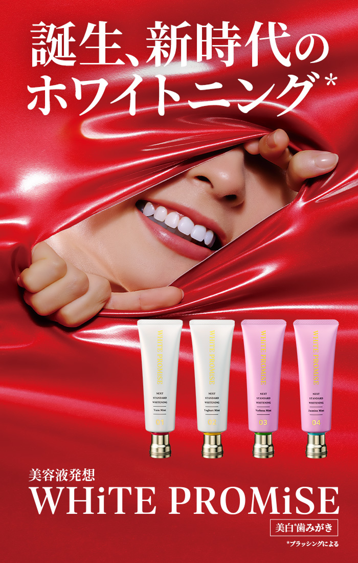 誕生、新時代のホワイトニング WHiTE PROMiSE