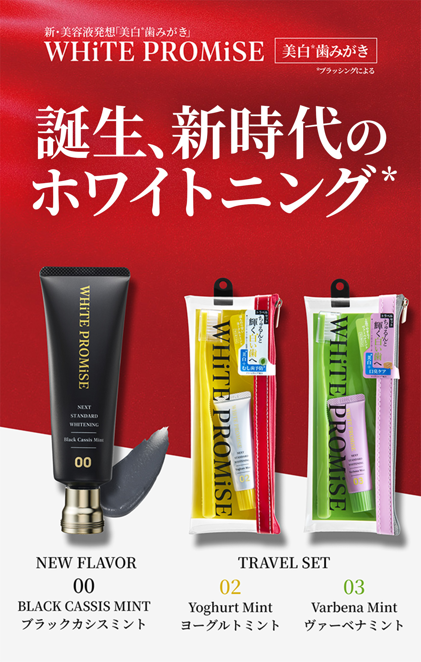 誕生、新時代のホワイトニング WHiTE PROMiSE