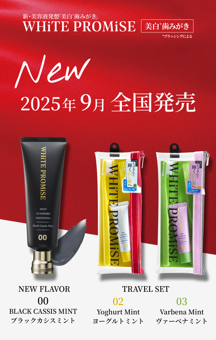 2025年9月全国発売