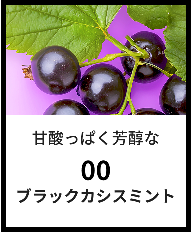 甘酸っぱく芳醇なブラックカシスミント