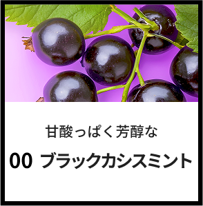 甘酸っぱく芳醇なブラックカシスミント