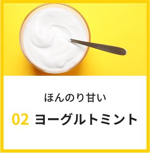 ほんのり甘いヨーグルトミント